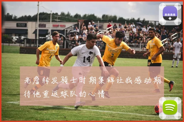 老詹转发骑士时期集锦让我感动期待他重返球队的心情