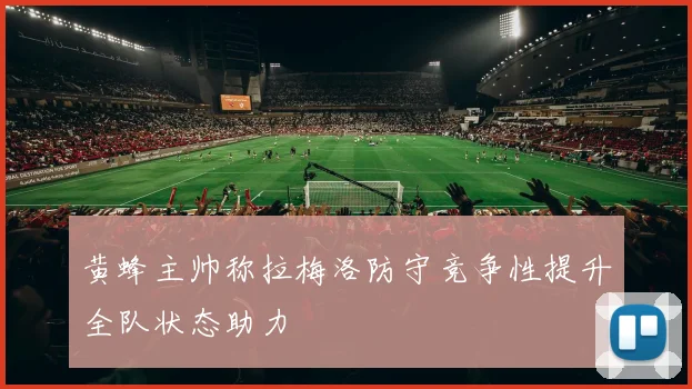 黄蜂主帅称拉梅洛防守竞争性提升全队状态助力
