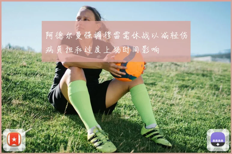 阿德尔曼强调穆雷需休战以减轻伤病负担和过度上场时间影响
