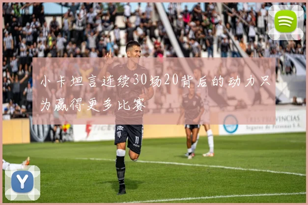 小卡坦言连续30场20背后的动力只为赢得更多比赛