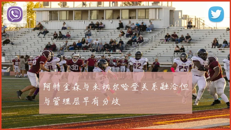 阿特金森与米切尔哈登关系融洽但与管理层早有分歧