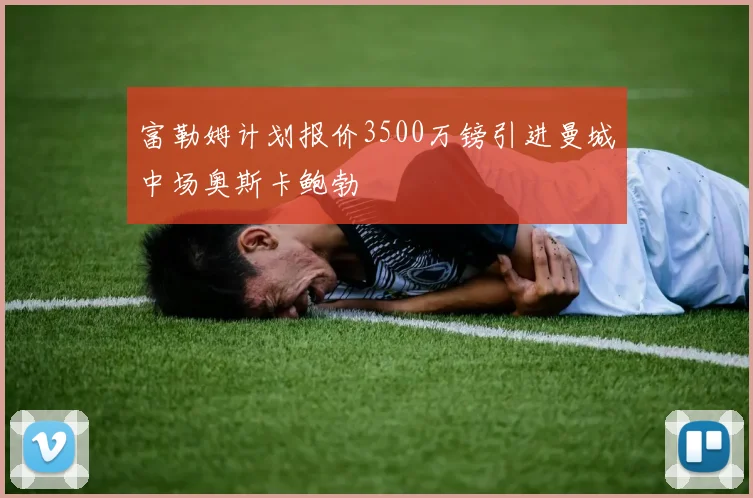 富勒姆计划报价3500万镑引进曼城中场奥斯卡鲍勃