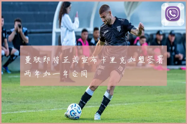 曼联即将正式宣布卡里克加盟签署两年加一年合同