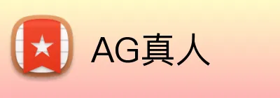 AG真人 logo